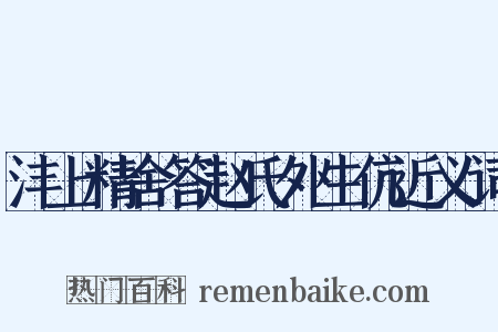 沣上精舍答赵氏外生伉近义词是什么意思的图片